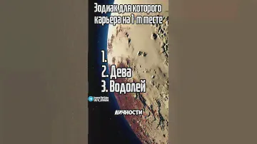 Знак зодиака для которого карьера на 1-м месте! #гороскоп #астрология #мистика #эзотерика #карьера