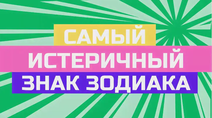 Самый истеричный знак зодиака