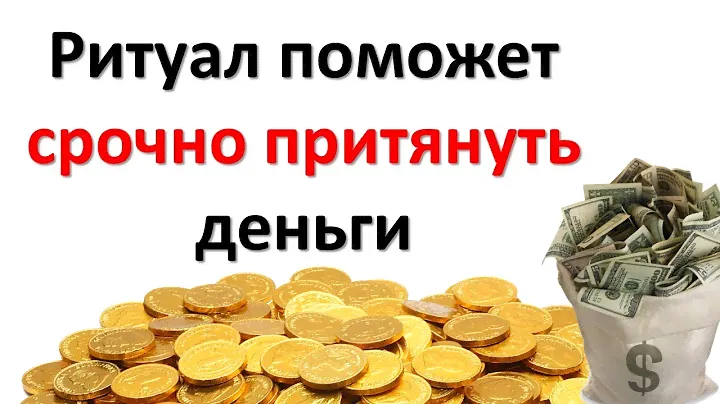 Обращайтесь к этим ритуалам, когда проблемы с деньгами