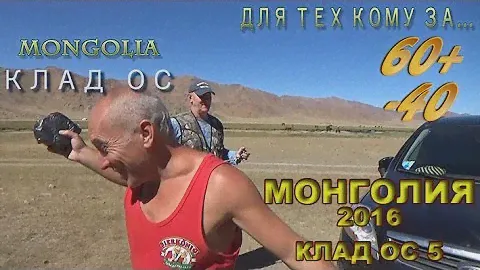 60+ (-40. Выпуск 23. Клад в Монголии...- ( Где найти...???