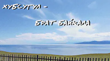 Монголия. Озеро Хубсугул.