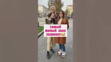 Тик-Ток: Самый милый знак зодиака?