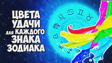 Цвета УДАЧИ для каждого Знака Зодиака