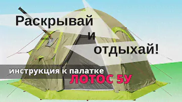 Универсальная палатка Лотос 5У. Раскрытие и сборка.