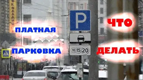 Штраф за неоплаченную парковку.