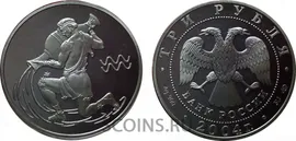 Россия 3 рубля 2004 Знаки зодиака - Водолей