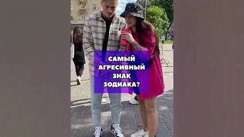 Tik-Tok: Какой самый агрессивный знак зодиака? - Вопросы (2021)