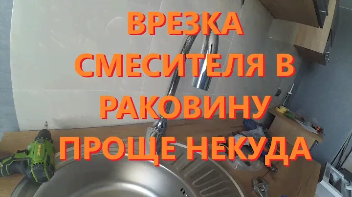 Как сделать отверстие под смеситель в мойке из нержавейки? Установка смесителя в раковину.