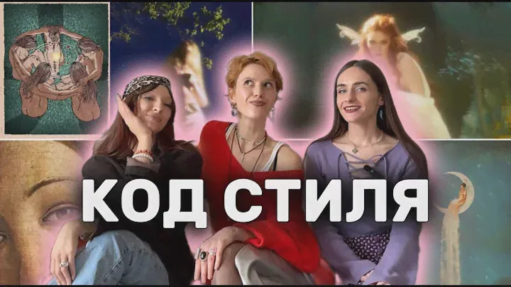 ПРАКТИЧЕСКАЯ МАГИЯ: стиль по архетипам и знакам зодиака