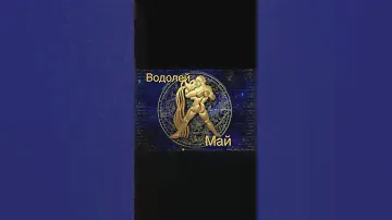 Водолей - Май 2023