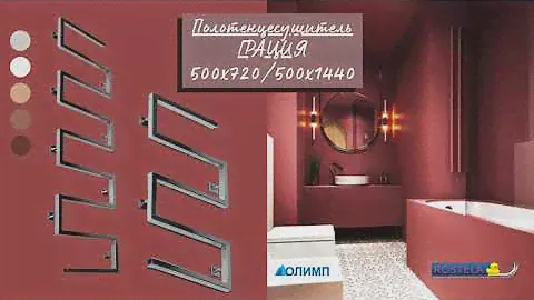 Полотенцесушитель ГРАЦИЯ