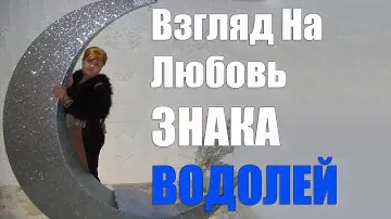 Взгляд На Любовь ЗНАКА ВОДОЛЕЙ (часть 2)