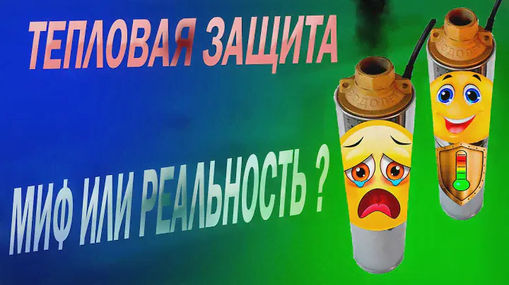 #144Тепловая защита насосов БЦЭП ВОДОЛЕЙ миф или реальность?