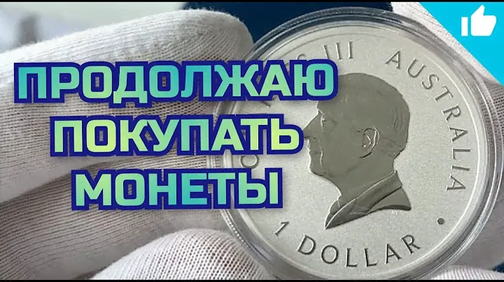 Продолжаю покупать серебряные монеты!
