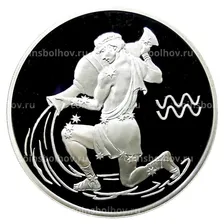 3 рубля 2004 года СПМД — Знаки зодиака — Водолей