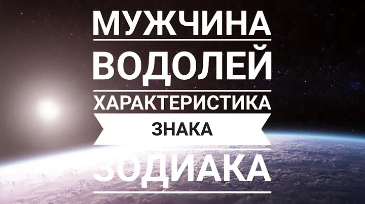 Мужчина ВОДОЛЕЙ - основные характеристики гороскопа