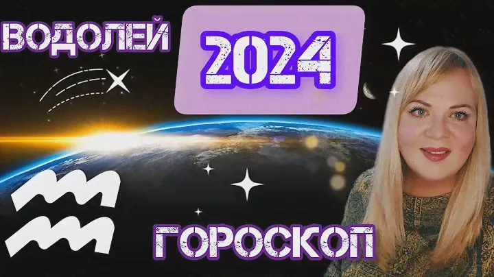 ВОДОЛЕЙ ♒️ 2024 гороскоп