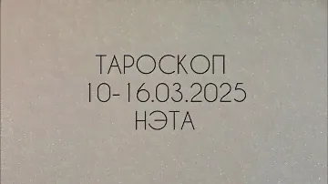🔮 Тароскоп на неделю с 10 по 16.03.2025 года. Нэта
