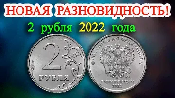 ОЧЕНЬ ДОРОГОЙ СКОРО БУДЕТ И ЭТА НОВАЯ РАЗНОВИДНОСТЬ 2 РУБЛЕЙ 2022 ГОДА. КАК ЛЕГКО ЕЁ РАСПОЗНАТЬ.