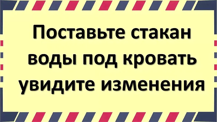 Поставьте стакан воды под кровать, увидите изменения