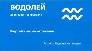 Знак зодиака Водолей, часть 2