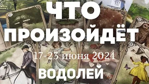 ВОДОЛЕЙ 🍀Таро прогноз на неделю (17-23 июня 2024). Расклад от ТАТЬЯНЫ КЛЕВЕР