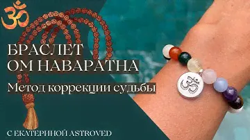 Браслет ОМ НАВАРАТНА. Как метод коррекции судьбы и гармонизации планет.Ведическая астрология джйотиш