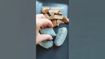 Набор камней для декора