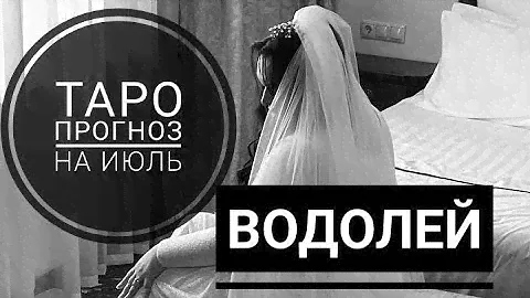 Водолей Потоковый расклад на Июль 2024 года. Дарья Цельмер