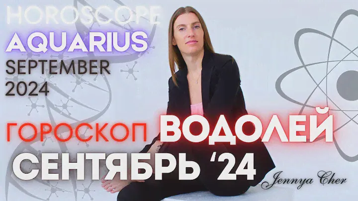 ВОДОЛЕЙ - Гороскоп на сентябрь 2024 года 🔥