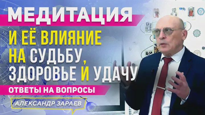 МЕДИТАЦИЯ И ЕЁ ВЛИЯНИЕ НА СУДЬБУ, ЗДОРОВЬЕ И УДАЧУ l ОТВЕТЫ НА ВОПРОСЫ l АЛЕКСАНДР ЗАРАЕВ 2021
