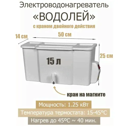 Водонагреватель "Водолей" 15л, наливной, кран двойного действия, Метлес белый