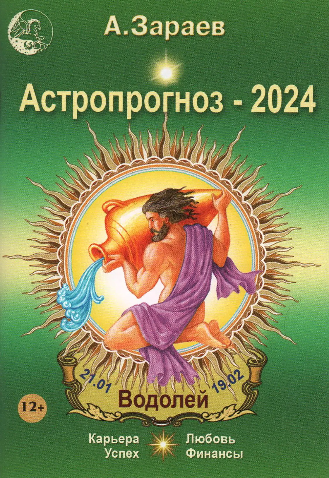 Астропрогноз 2024. Водолей. Зараев А. В.