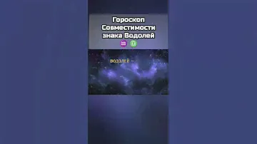 ♒ ♎ Гороскоп Совместимости знака Водолей #астрология #знакизодиака