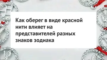 Влияние красной нити.Оберег
