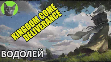 Kingdom Come: Deliverance #26 - Водолей (полное прохождение игры)