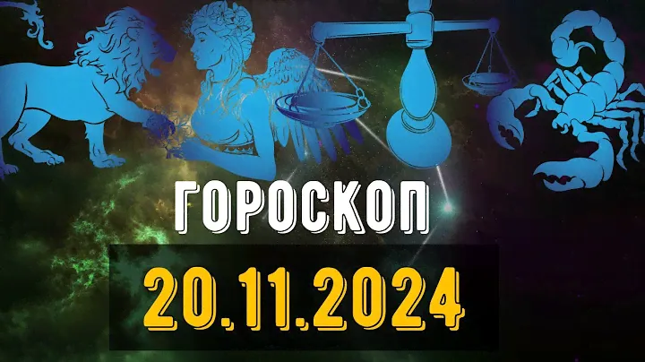 🟣ГОРОСКОП НА ЗАВТРА 6 НОЯБРЯ 2024 Весы Скорпион  Стрелец Козерог Водолей рыбы