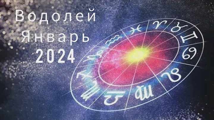 Водолей ♒ -январь 2024 года Предсказание Таро #развлечения #картадня #2024 #водолей