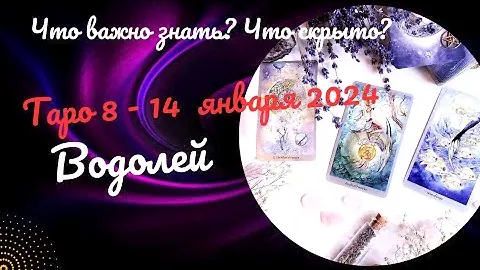 ВОДОЛЕЙ ♒ НЕДЕЛЯ 8 - 14 ЯНВАРЯ 2024 🌈ЧТО ВАЖНО ЗНАТЬ? ЧТО СКРЫТО? 💝ГОРОСКОП ТАРО Ispirazione