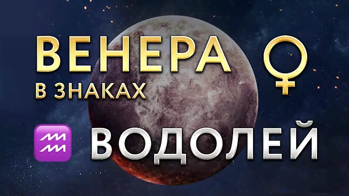 Венера в Водолее. Астролог Алла Суходольская
