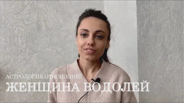 ЖЕНЩИНА ВОДОЛЕЙ - КТО ОНА и какой мужчина ей нужен