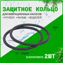Защитное кольцо для насосов Ручеек, Малыш, Водолей (в комплекте 2 шт)