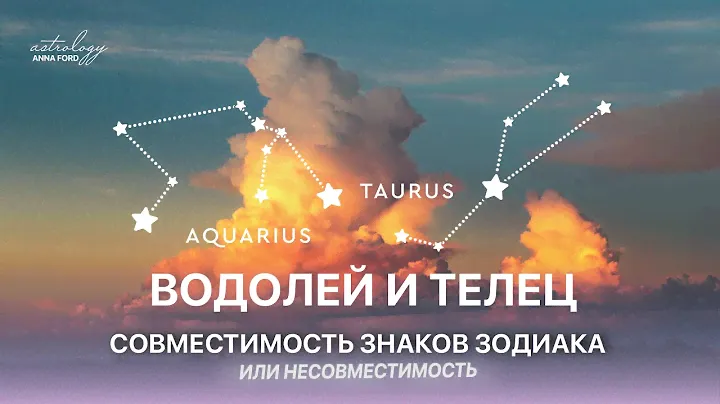 ВОДОЛЕЙ И ТЕЛЕЦ. Совместимость знаков зодиака
