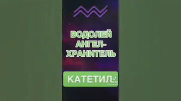 Водолей -Ангел-Хранитель #водолей #астрология #знакизодиака