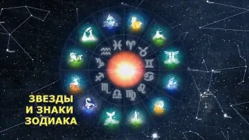 ЗВЕЗДЫ И ЗНАКИ ЗОДИАКА