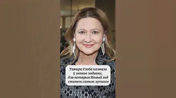 Тамара Глоба назвала 5 знаков зодиака, для которых Новый год станет самым лучшим