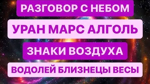 Разговор с небом ✨Уран Марс Алголь ✨ Знаки Воздуха Водолей Близнецы Весы Таро прогноз