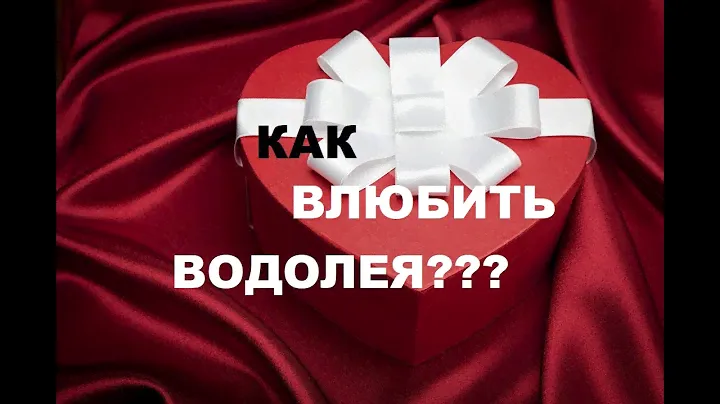 КАК ВЛЮБИТЬ В СЕБЯ ВОДОЛЕЯ? ПОШАГОВАЯ ИНСТРУКЦИЯ К ОТНОШЕНИЯМ С ВОДОЛЕЕМ
