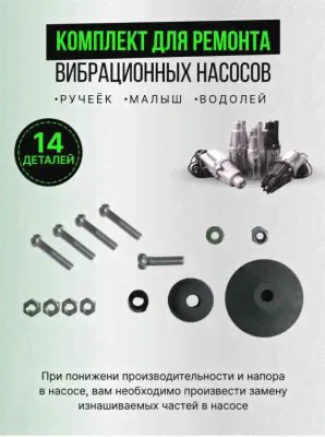 Комплект для ремонта вибрационных насосов Ручеек (Малыш, Водолей)