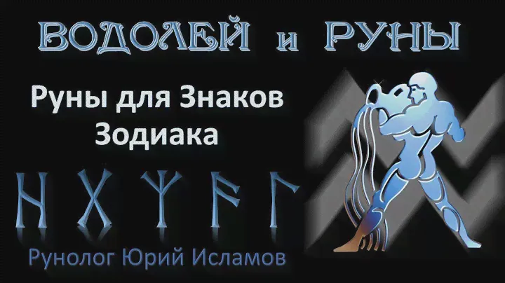 ВОДОЛЕЙ и РУНЫ. Руны для Знака Зодиака Водолей. Астрология и руны. Гороскоп для Водолеев.